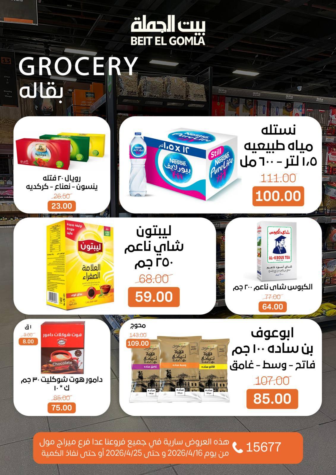 عروض بيت الجملة ماعدا ميراج مول 16-25 إبريل 2026 صفحة 22