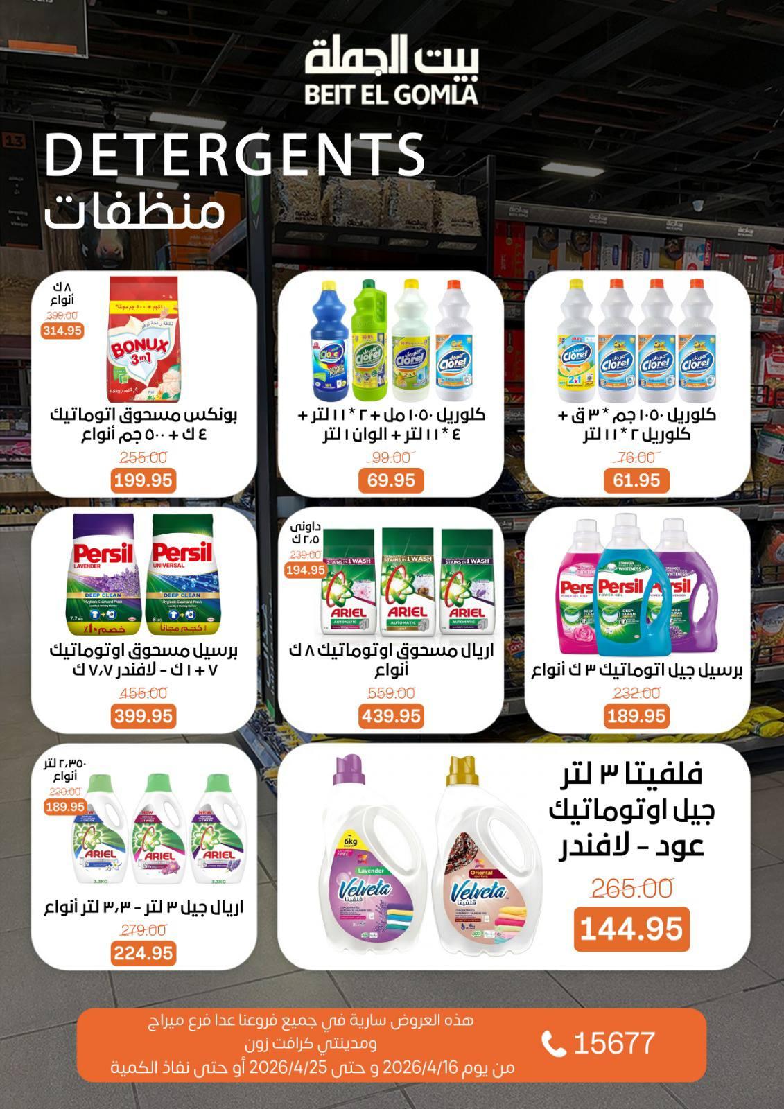 عروض بيت الجملة ماعدا ميراج مول 16-25 إبريل 2026 صفحة 27