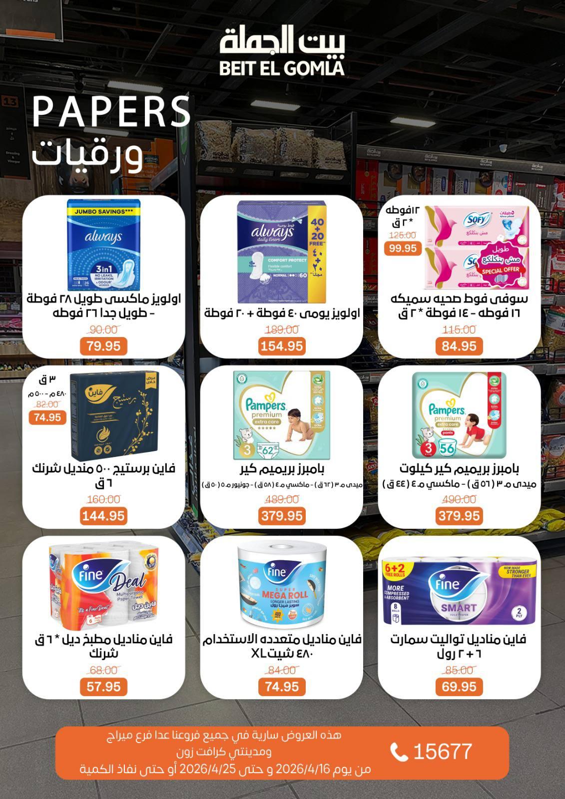 عروض بيت الجملة ماعدا ميراج مول 16-25 إبريل 2026 صفحة 29