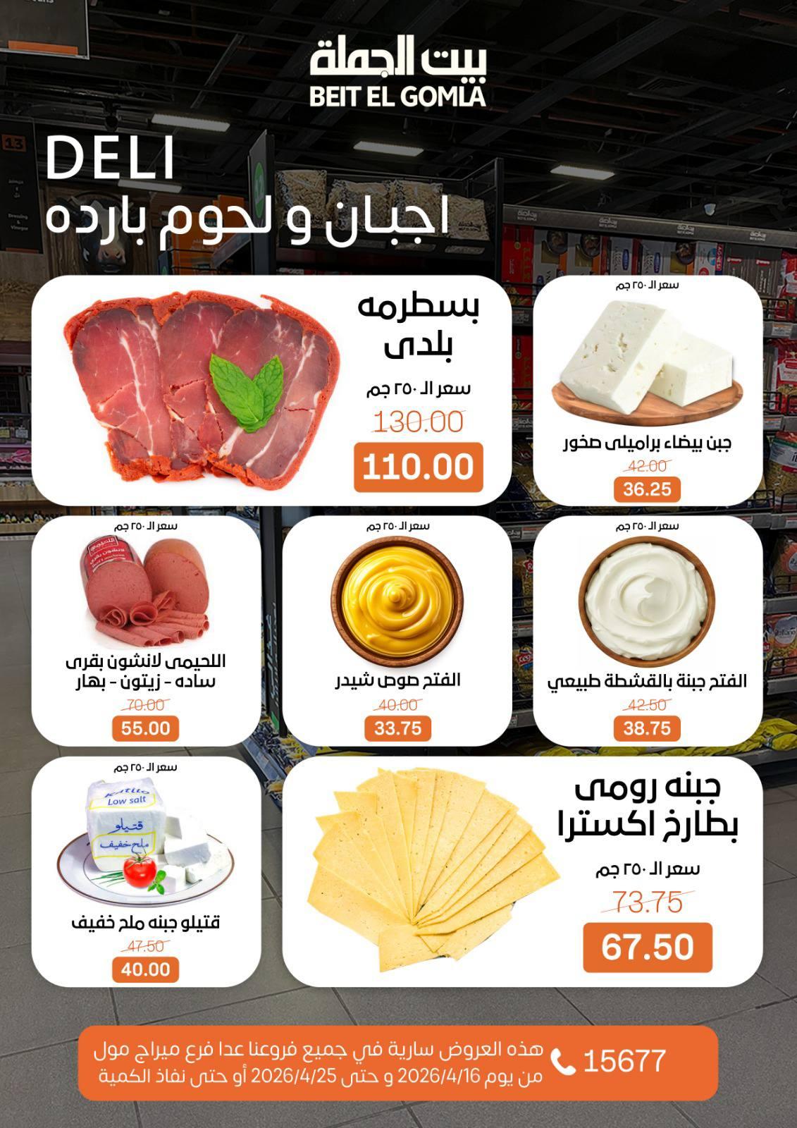 عروض بيت الجملة ماعدا ميراج مول 16-25 إبريل 2026 صفحة 3