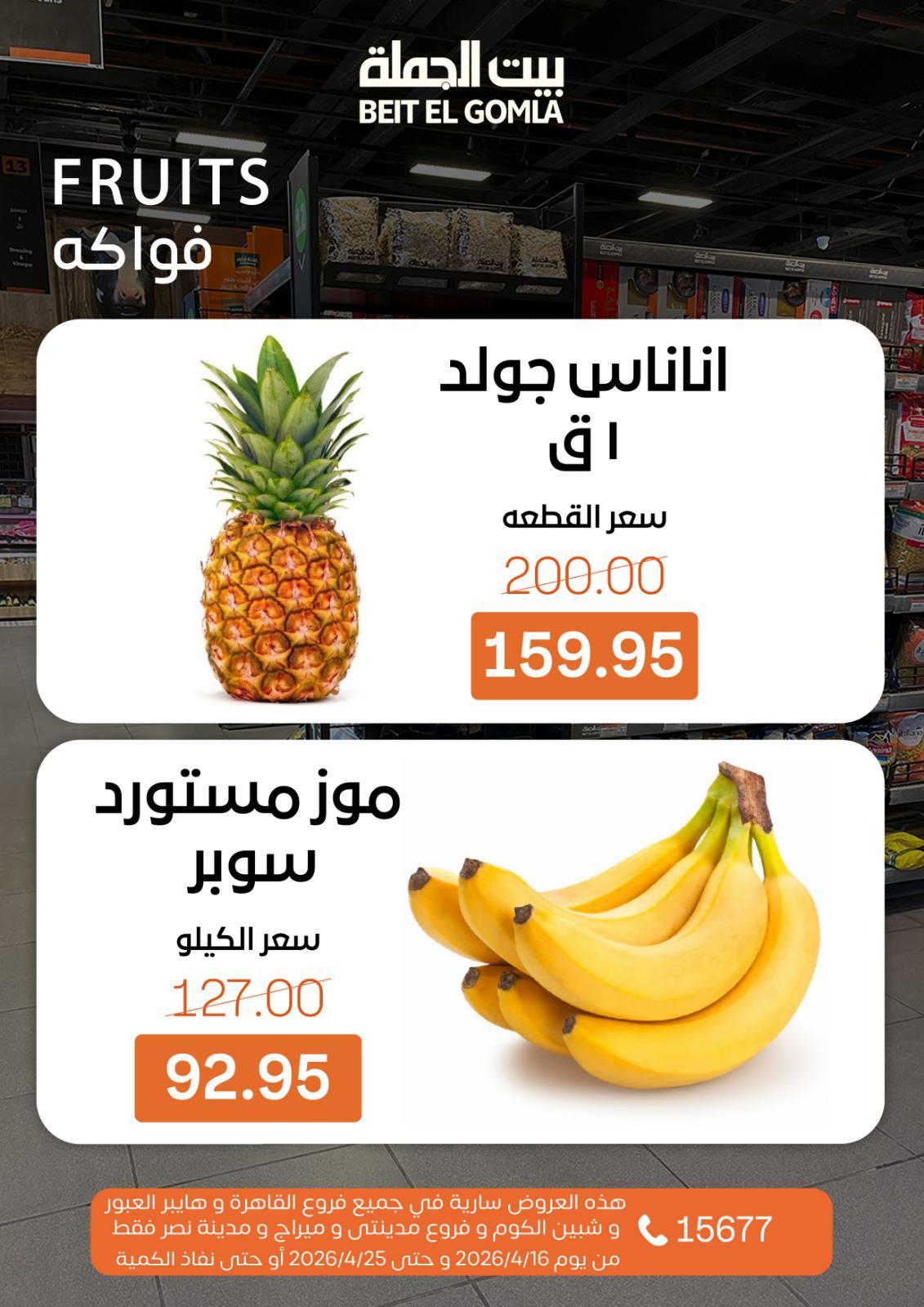 عروض بيت الجملة  كل الفروع ما عدا ميراج 16-25 إبريل 2026 صفحة 12