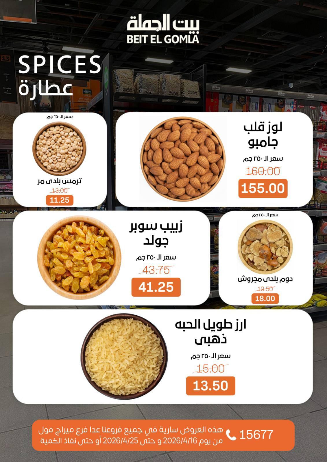 عروض بيت الجملة  كل الفروع ما عدا ميراج 16-25 إبريل 2026 صفحة 14