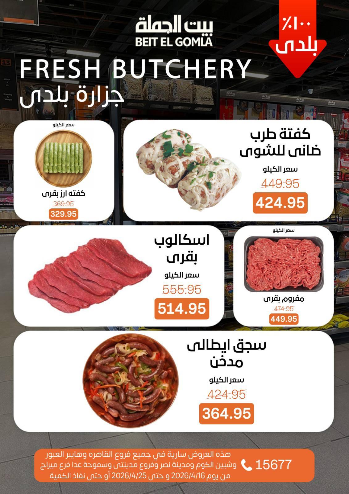 عروض بيت الجملة  كل الفروع ما عدا ميراج 16-25 إبريل 2026 صفحة 6