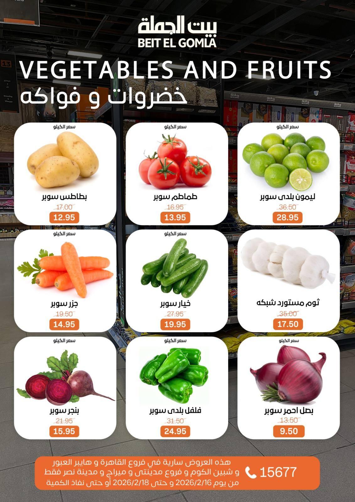 عروض بيت الجملة 16-18 فبراير 2026 صفحة 2 - beit elgomla offers 16-18 February 2026 page 2