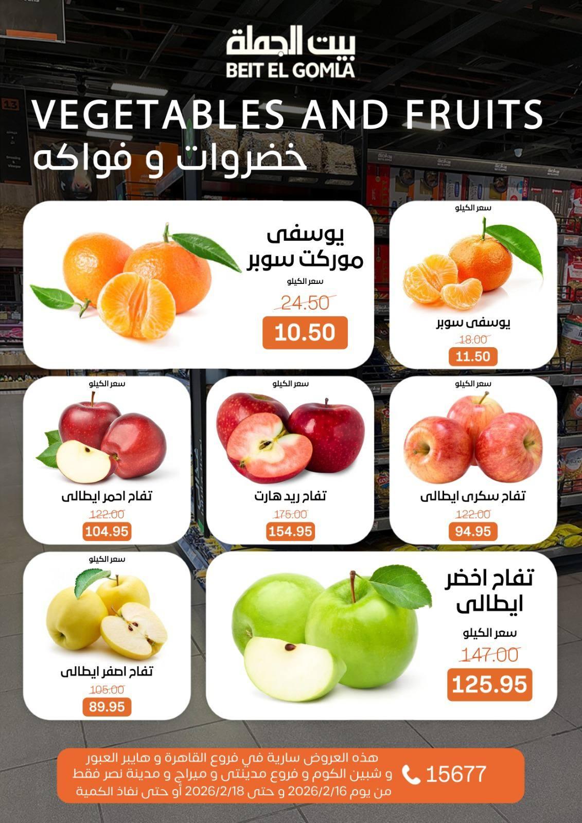 عروض بيت الجملة 16-18 فبراير 2026 صفحة 3 - beit elgomla offers 16-18 February 2026 page 3