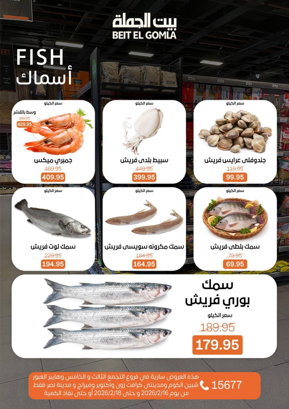 عروض بيت الجملة 16-18 فبراير 2026 صفحة 6 - beit elgomla offers 16-18 February 2026 page 6