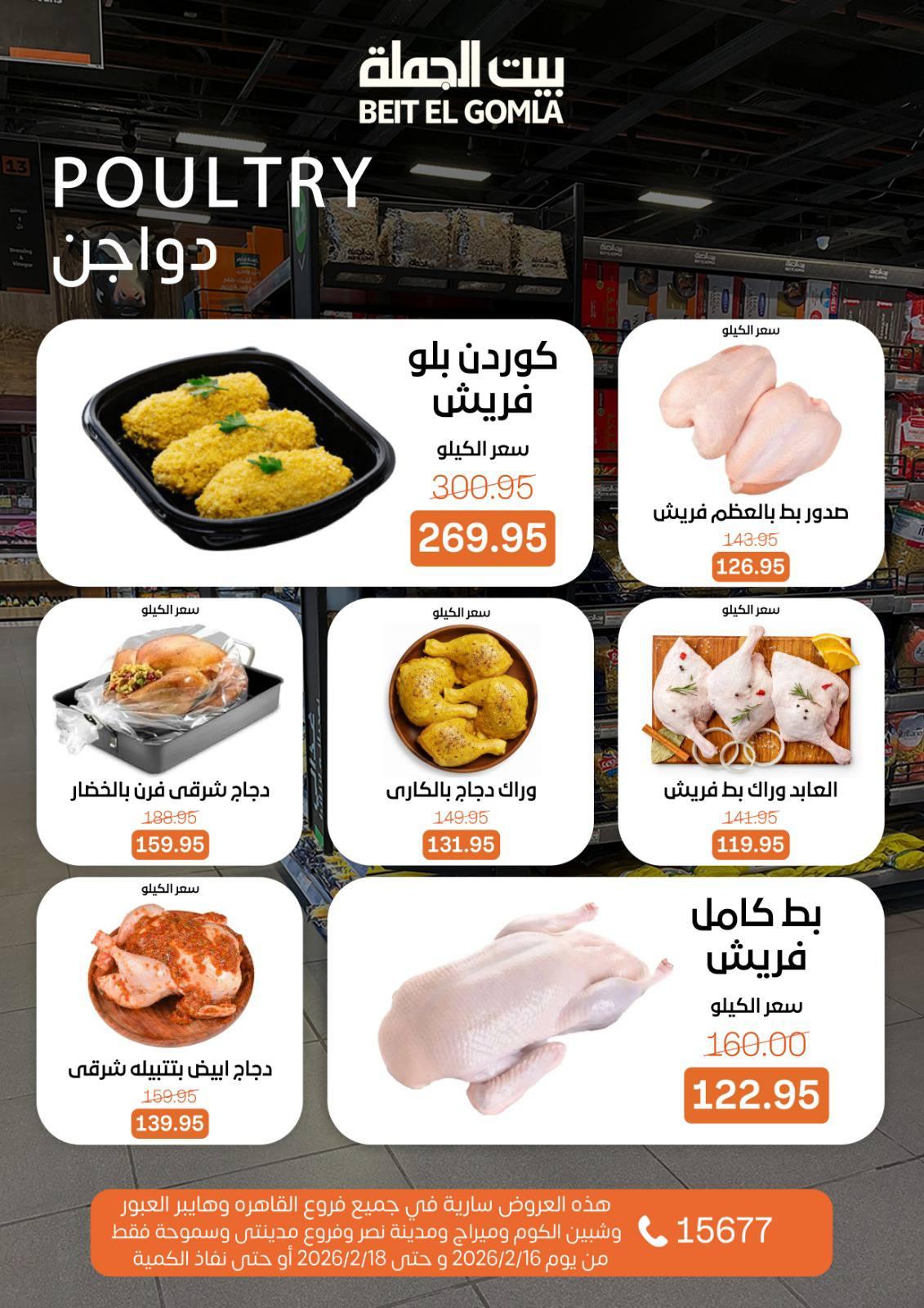 عروض بيت الجملة 16-18 فبراير 2026 صفحة 7 - beit elgomla offers 16-18 February 2026 page 7
