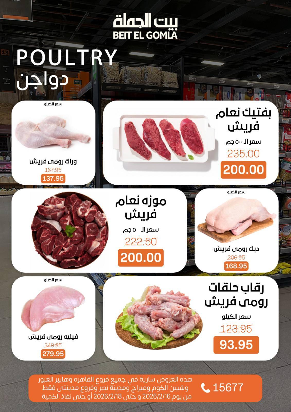 عروض بيت الجملة 16-18 فبراير 2026 صفحة 8 - beit elgomla offers 16-18 February 2026 page 8