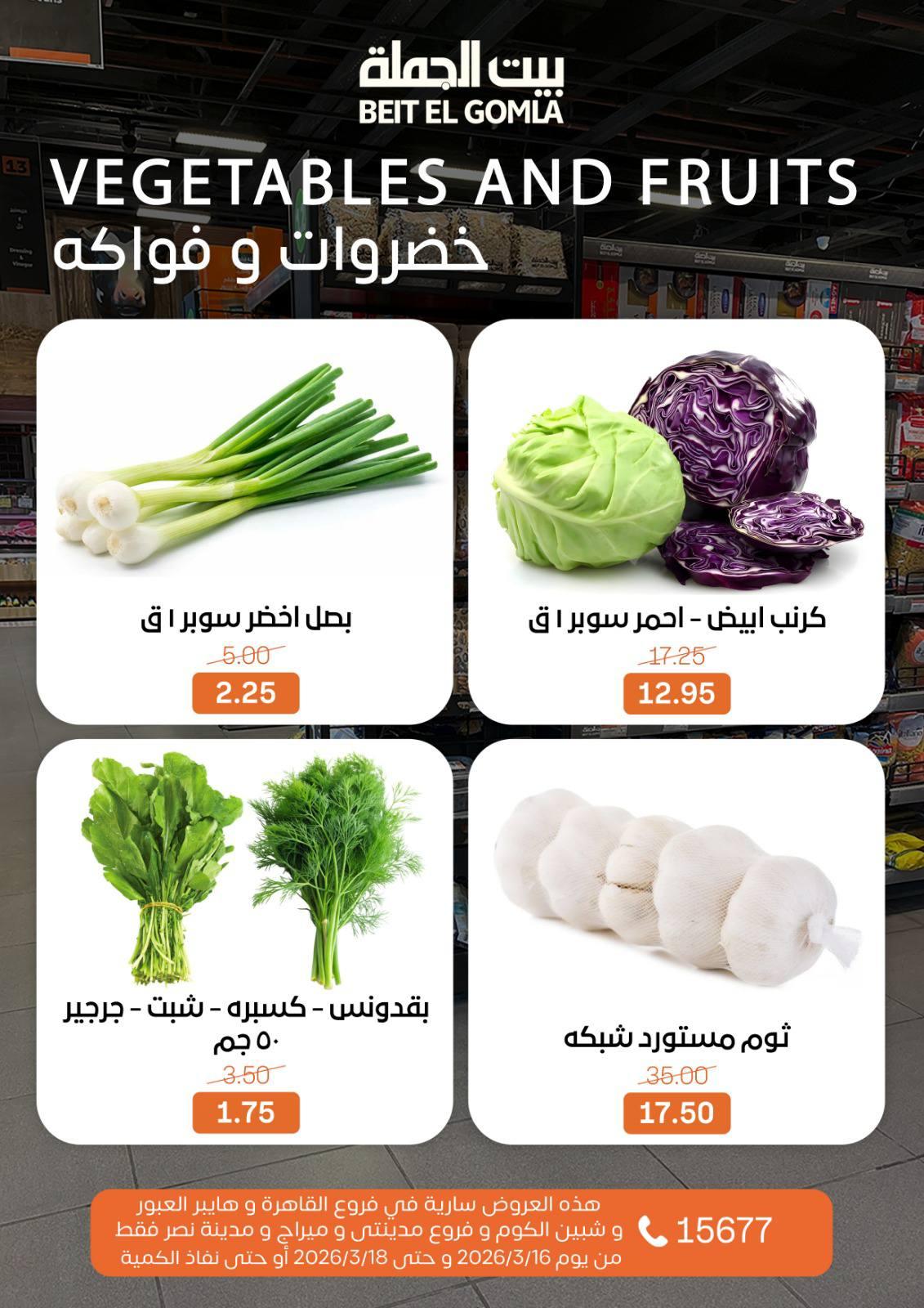 عروض بيت الجملة 16-18 مارس 2026 صفحة 2 - beit elgomla offers 16-18 March 2026 page 2