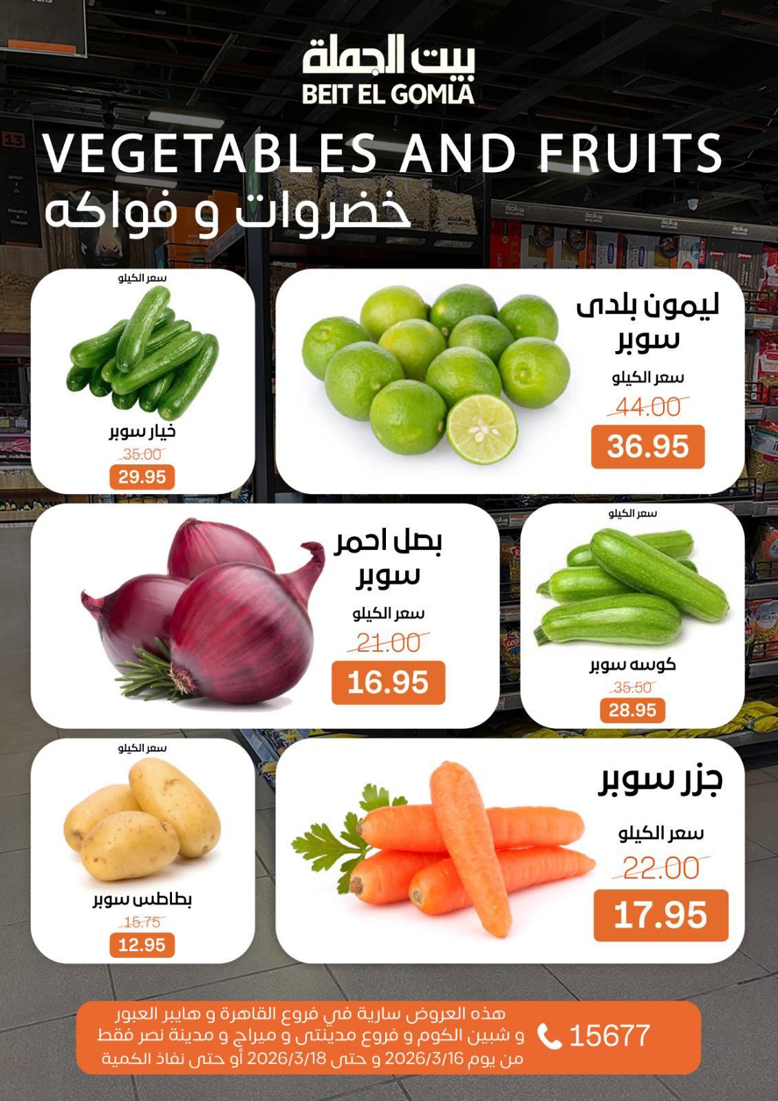 عروض بيت الجملة 16-18 مارس 2026 صفحة 3 - beit elgomla offers 16-18 March 2026 page 3