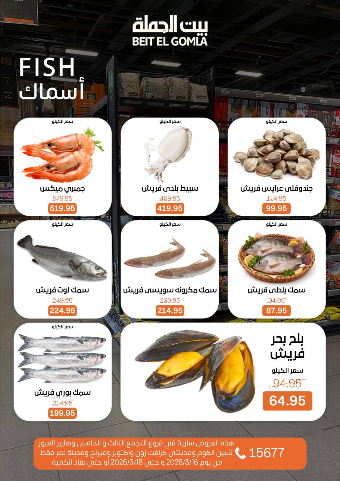 عروض بيت الجملة 16-18 مارس 2026 صفحة 6 - beit elgomla offers 16-18 March 2026 page 6