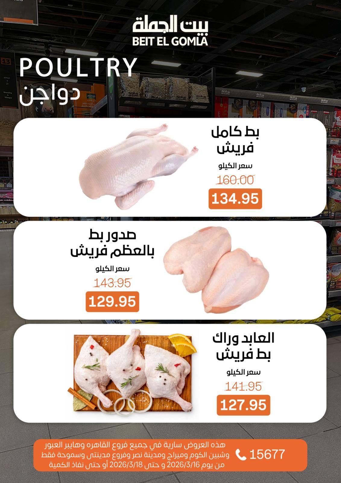 عروض بيت الجملة 16-18 مارس 2026 صفحة 7 - beit elgomla offers 16-18 March 2026 page 7
