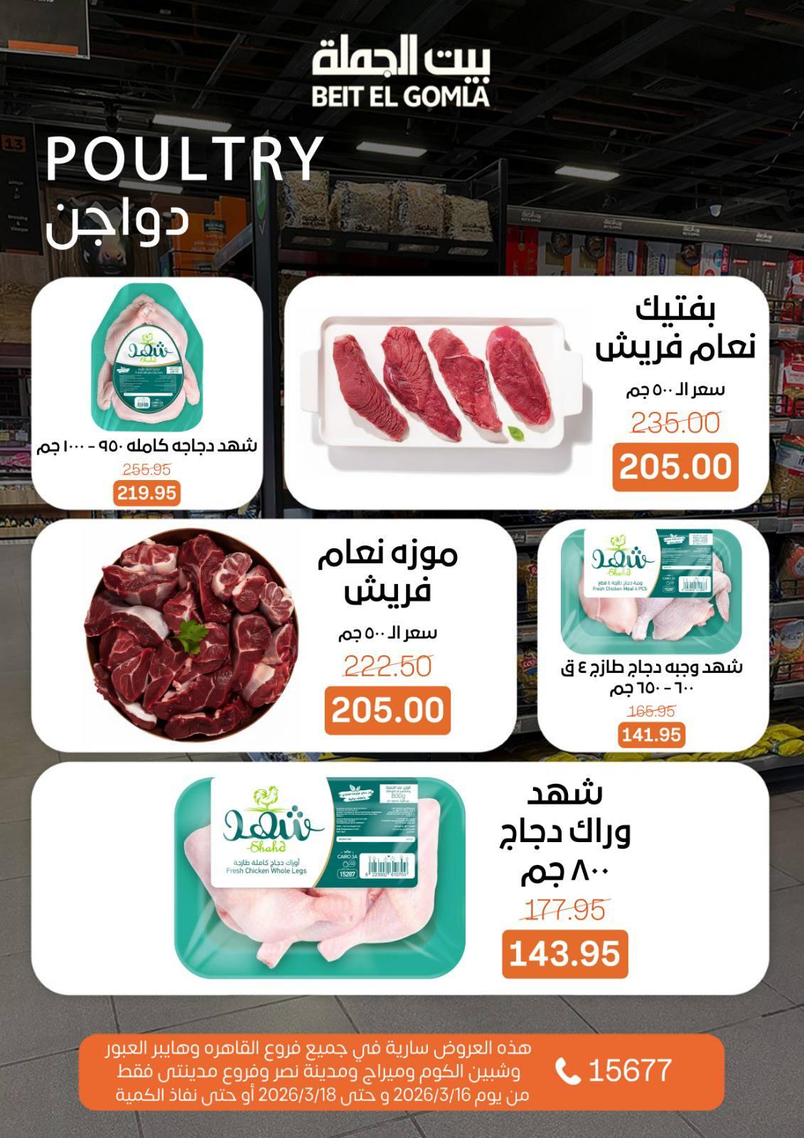 عروض بيت الجملة 16-18 مارس 2026 صفحة 8 - beit elgomla offers 16-18 March 2026 page 8