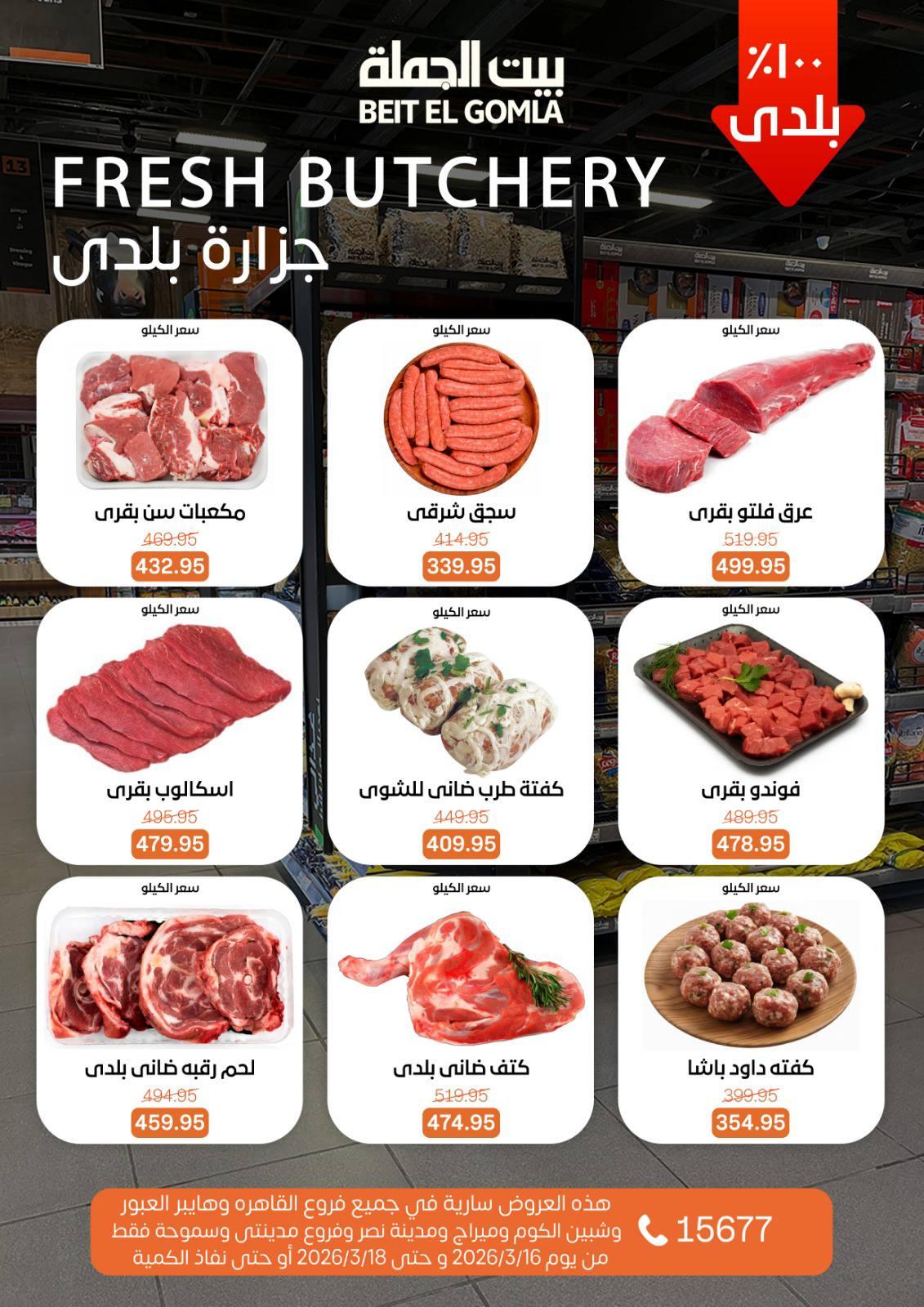 عروض بيت الجملة 16-18 مارس 2026 صفحة 9 - beit elgomla offers 16-18 March 2026 page 9