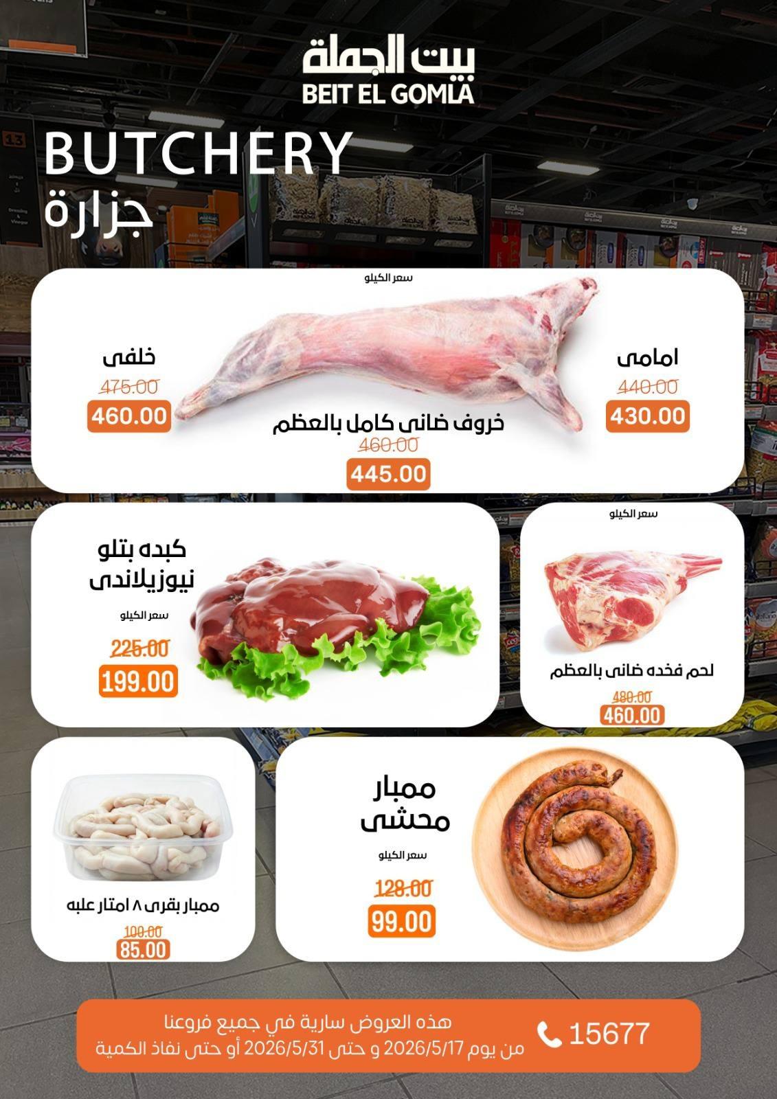 عروض بيت الجملة 17-31 مايو 2026 صفحة 5