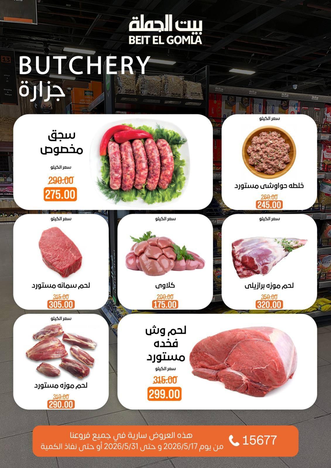 عروض بيت الجملة 17-31 مايو 2026 صفحة 7