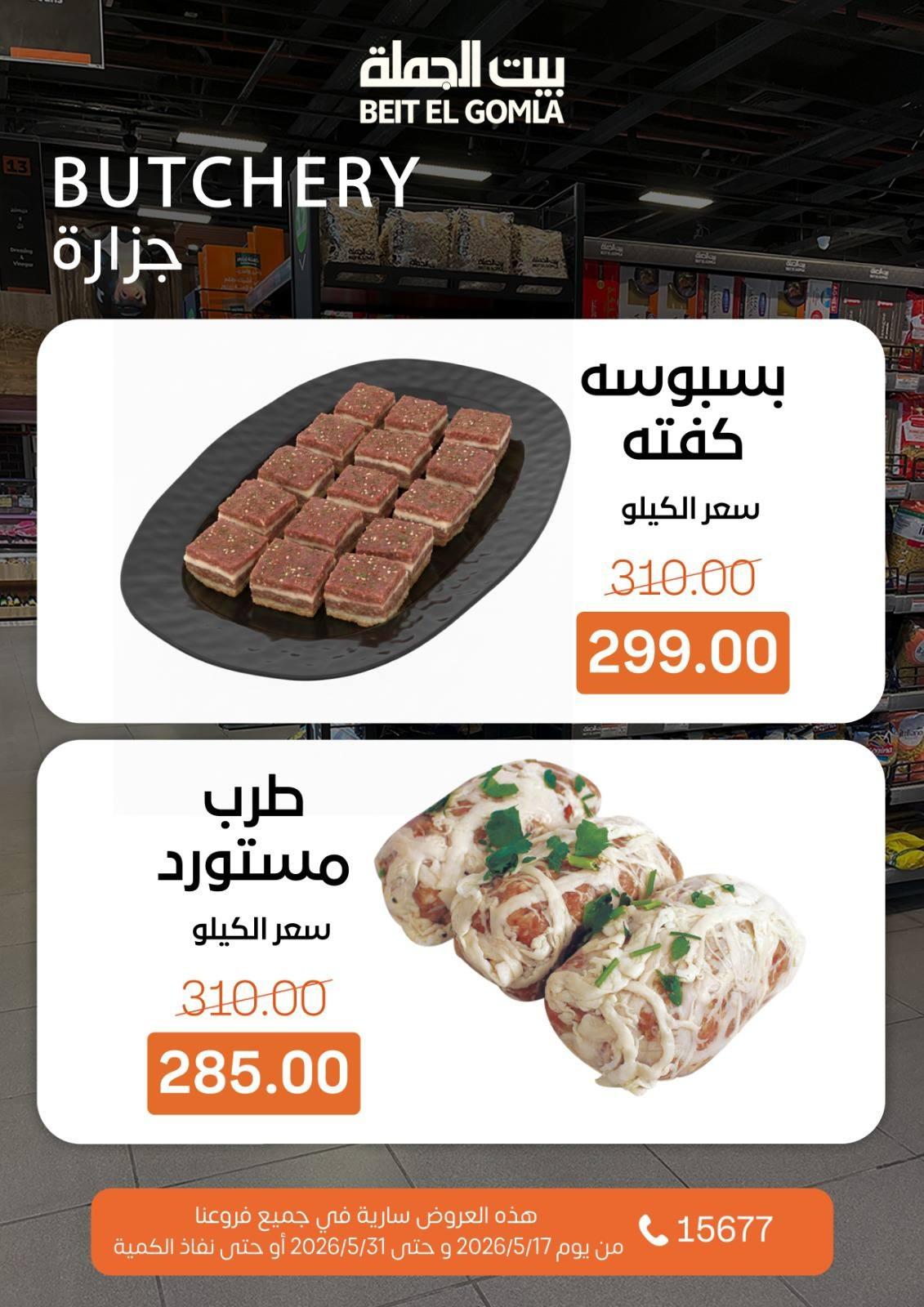 عروض بيت الجملة 17-31 مايو 2026 صفحة 8
