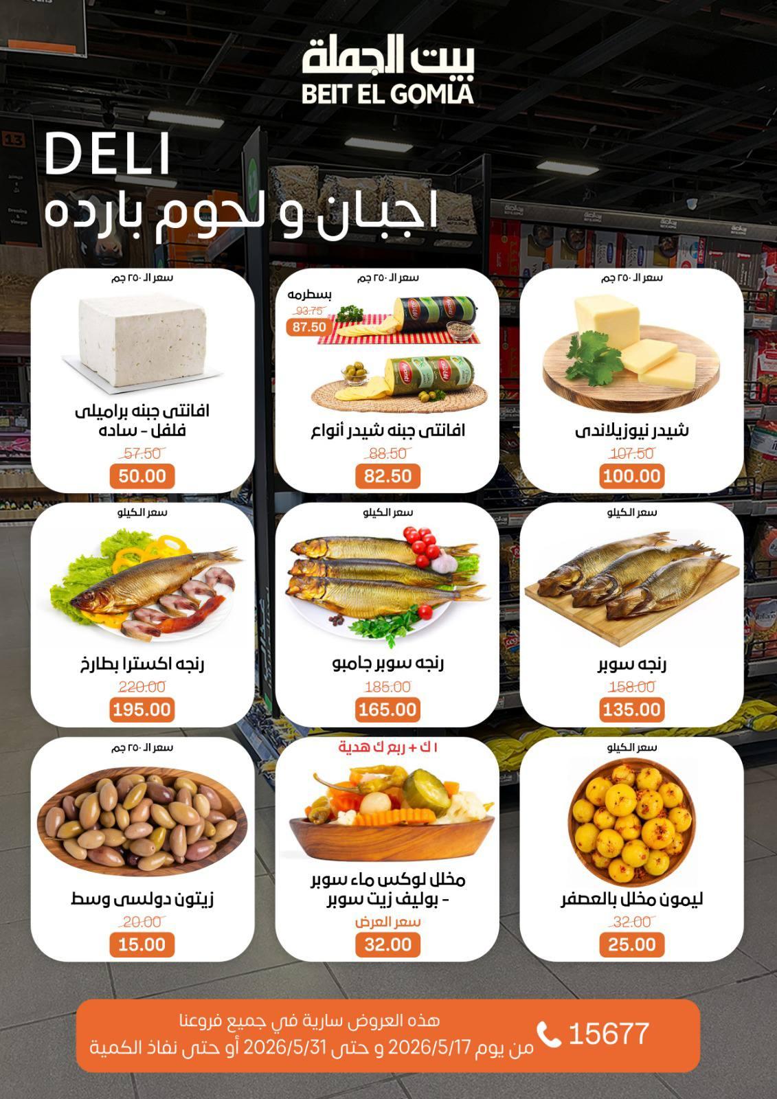 عروض بيت الجملة عيد الأضحى 17-31 مايو 2026 صفحة 10