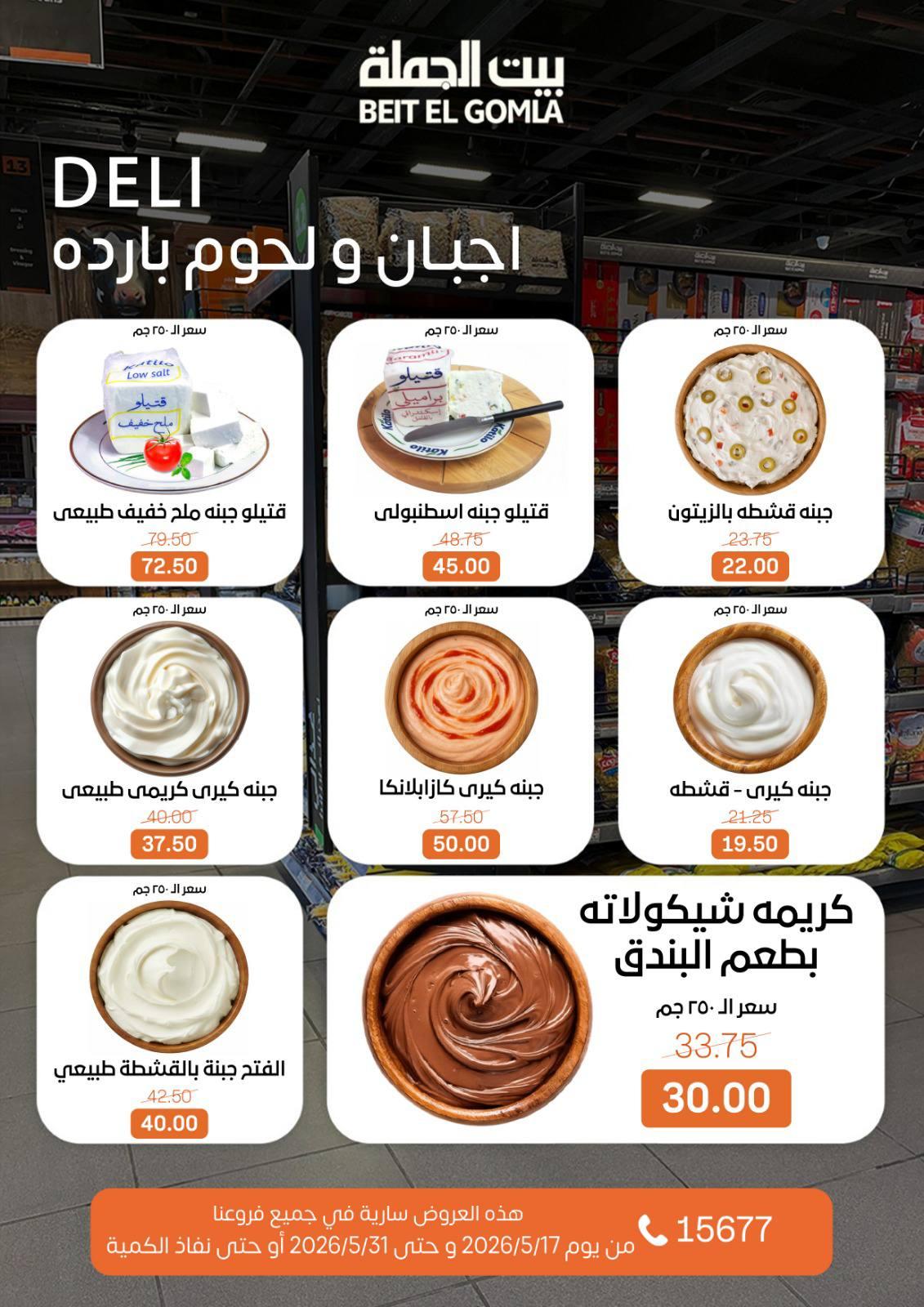 عروض بيت الجملة عيد الأضحى 17-31 مايو 2026 صفحة 11