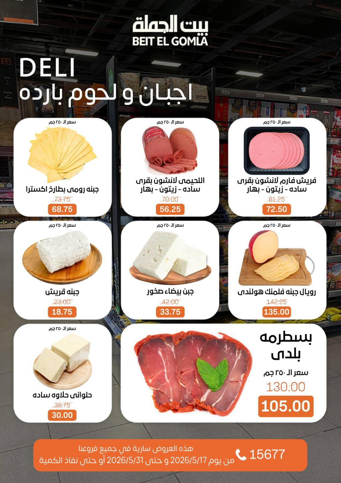 عروض بيت الجملة عيد الأضحى 17-31 مايو 2026 صفحة 12
