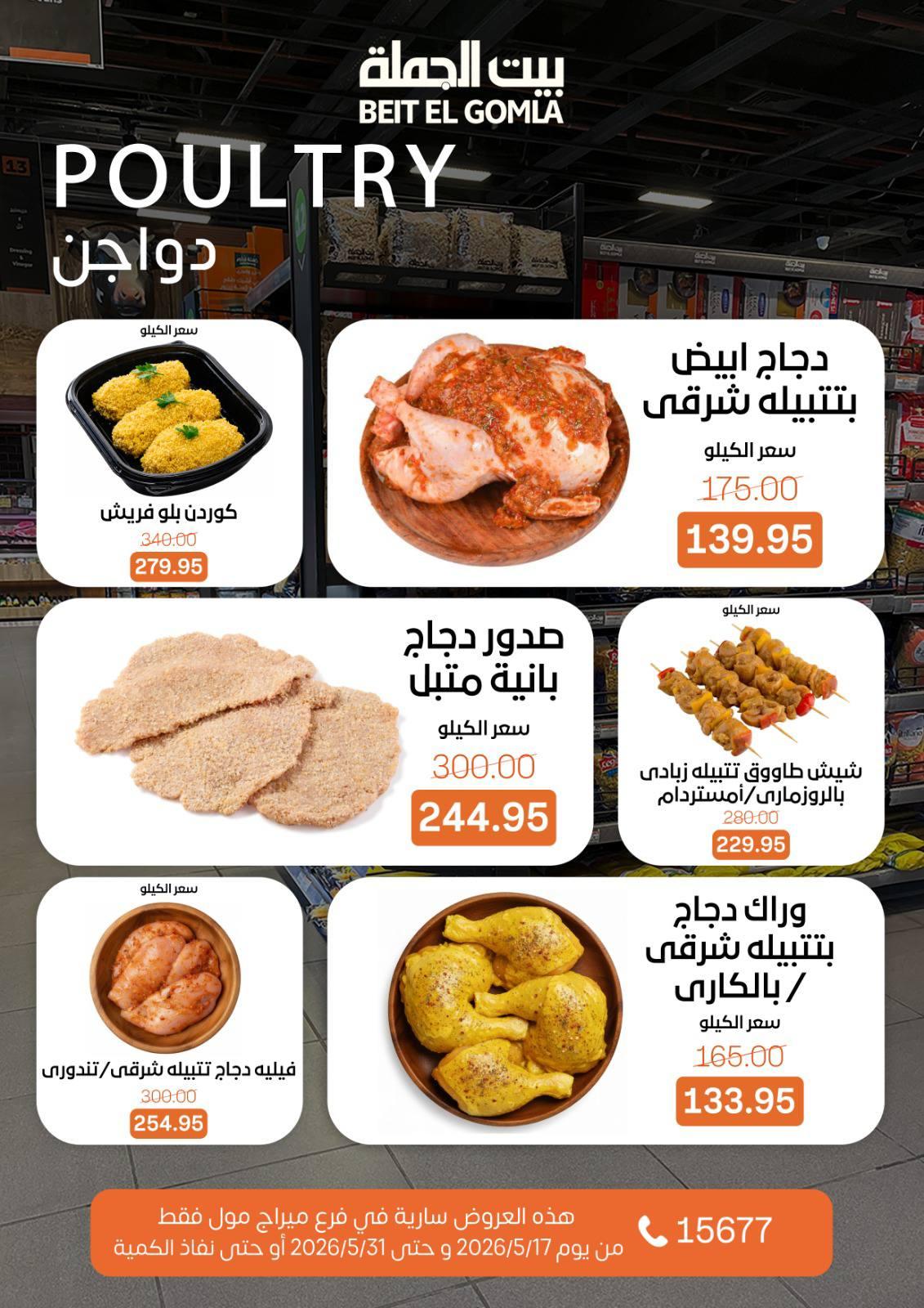 عروض بيت الجملة عيد الأضحى 17-31 مايو 2026 صفحة 13