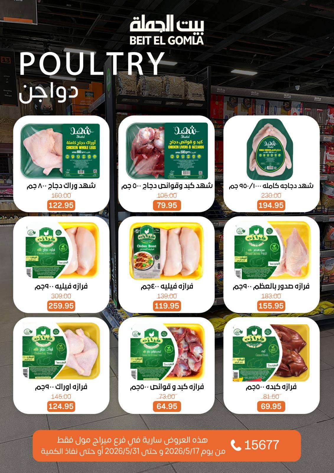 عروض بيت الجملة عيد الأضحى 17-31 مايو 2026 صفحة 14