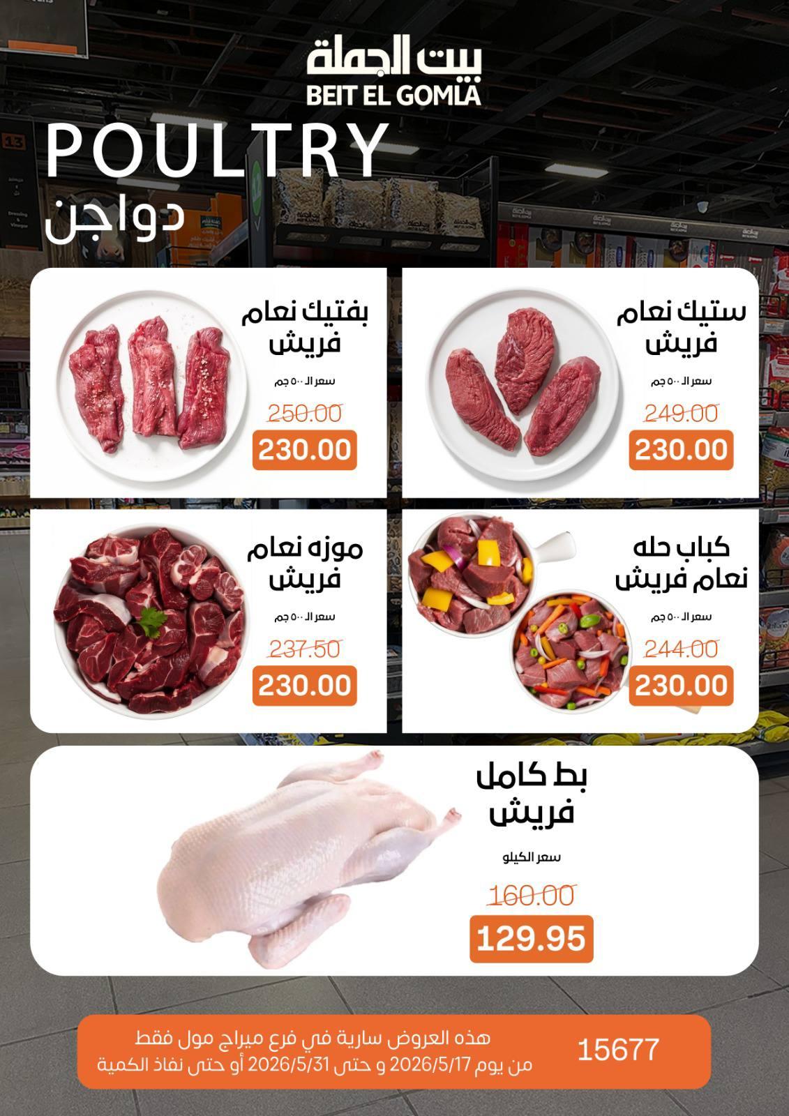 عروض بيت الجملة عيد الأضحى 17-31 مايو 2026 صفحة 15