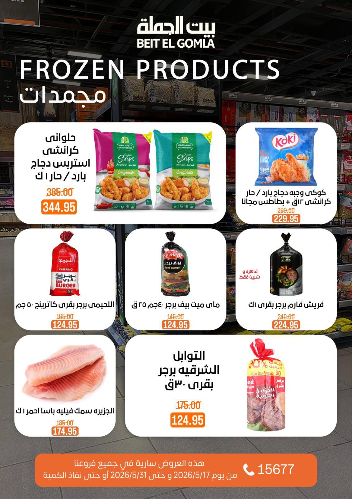 عروض بيت الجملة عيد الأضحى 17-31 مايو 2026 صفحة 16