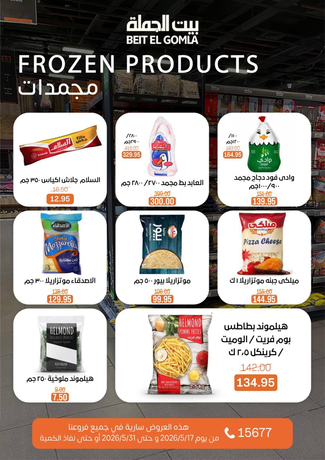 عروض بيت الجملة عيد الأضحى 17-31 مايو 2026 صفحة 17