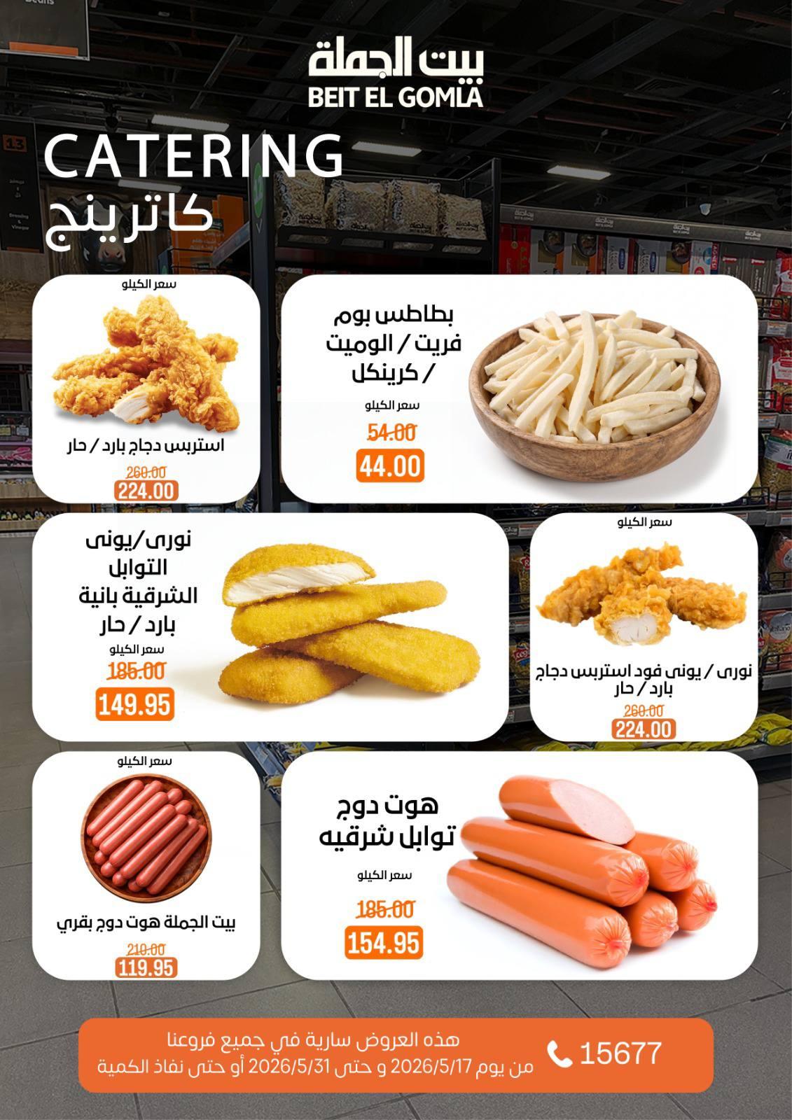 عروض بيت الجملة عيد الأضحى 17-31 مايو 2026 صفحة 18