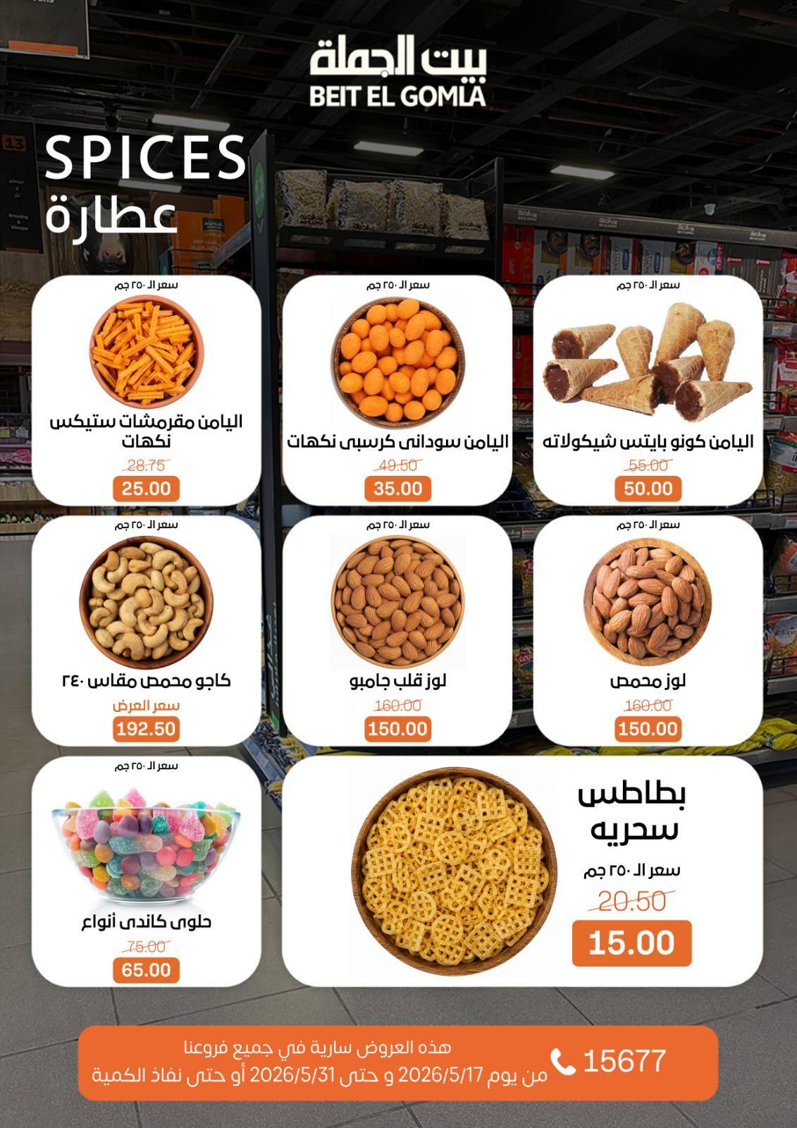 عروض بيت الجملة عيد الأضحى 17-31 مايو 2026 صفحة 19