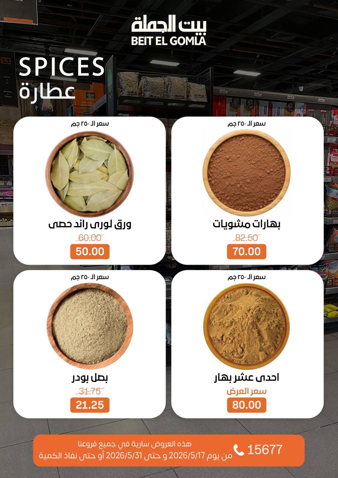 عروض بيت الجملة عيد الأضحى 17-31 مايو 2026 صفحة 20