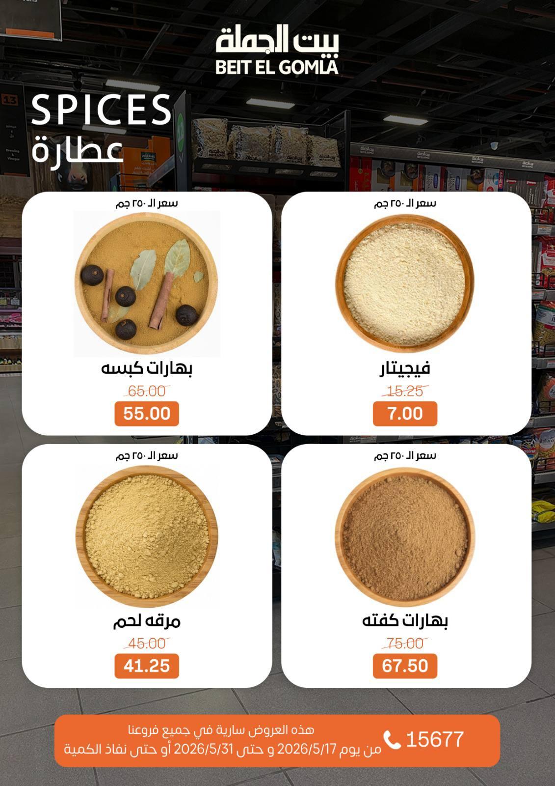 عروض بيت الجملة عيد الأضحى 17-31 مايو 2026 صفحة 21