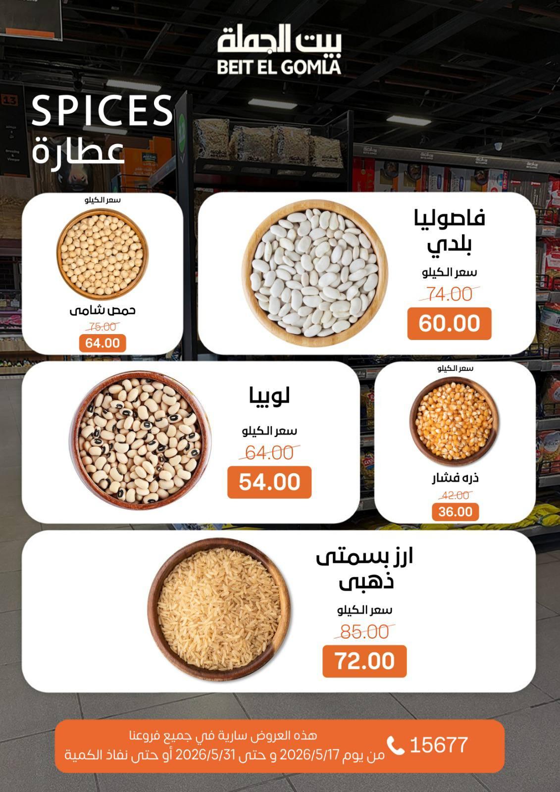 عروض بيت الجملة عيد الأضحى 17-31 مايو 2026 صفحة 22
