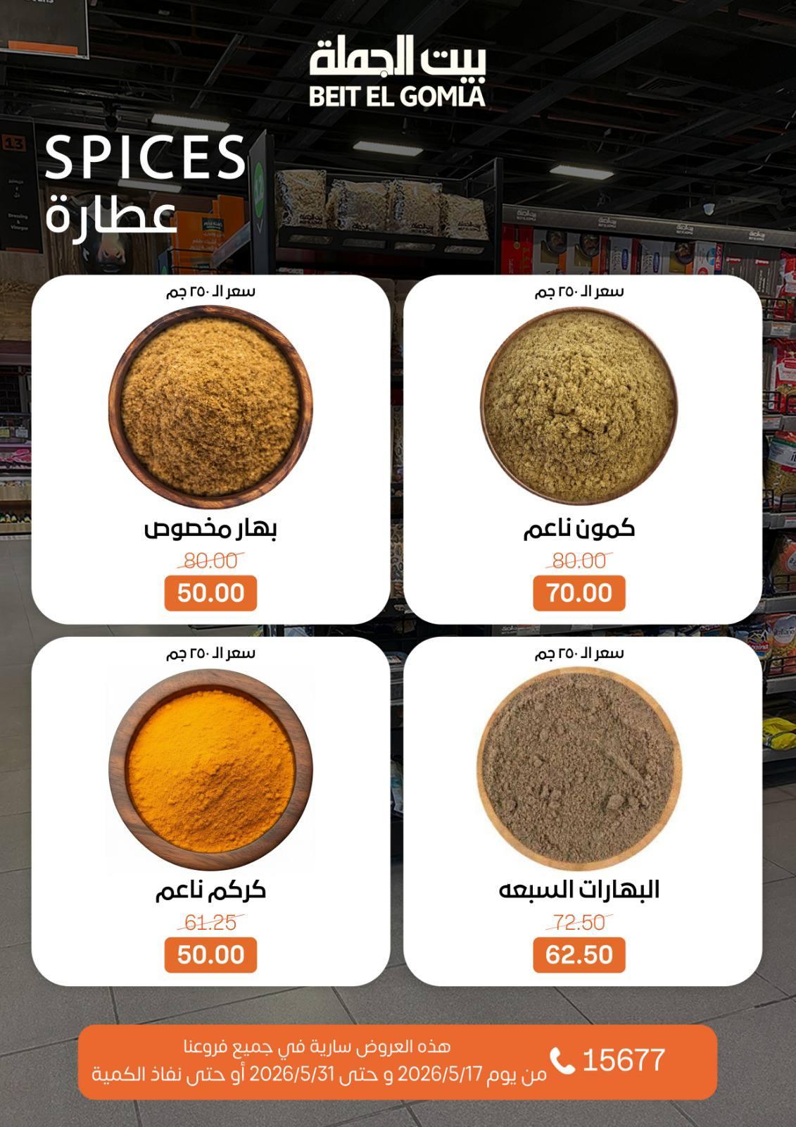 عروض بيت الجملة عيد الأضحى 17-31 مايو 2026 صفحة 23