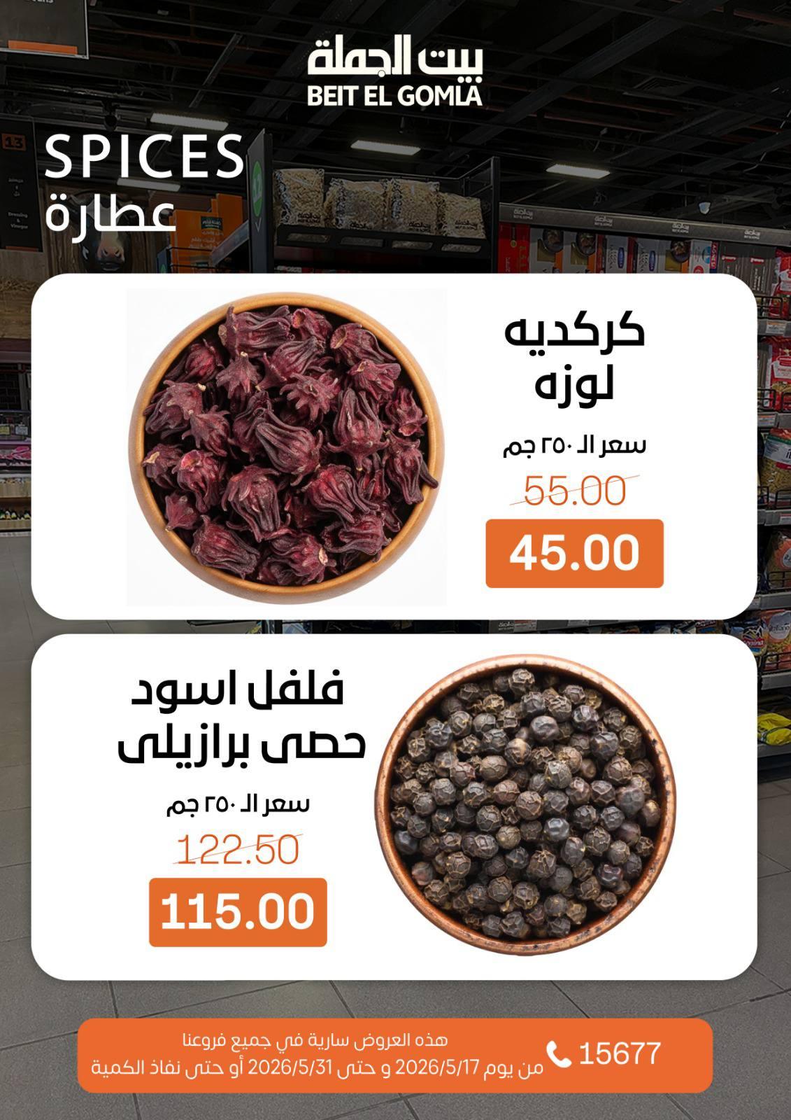 عروض بيت الجملة عيد الأضحى 17-31 مايو 2026 صفحة 24