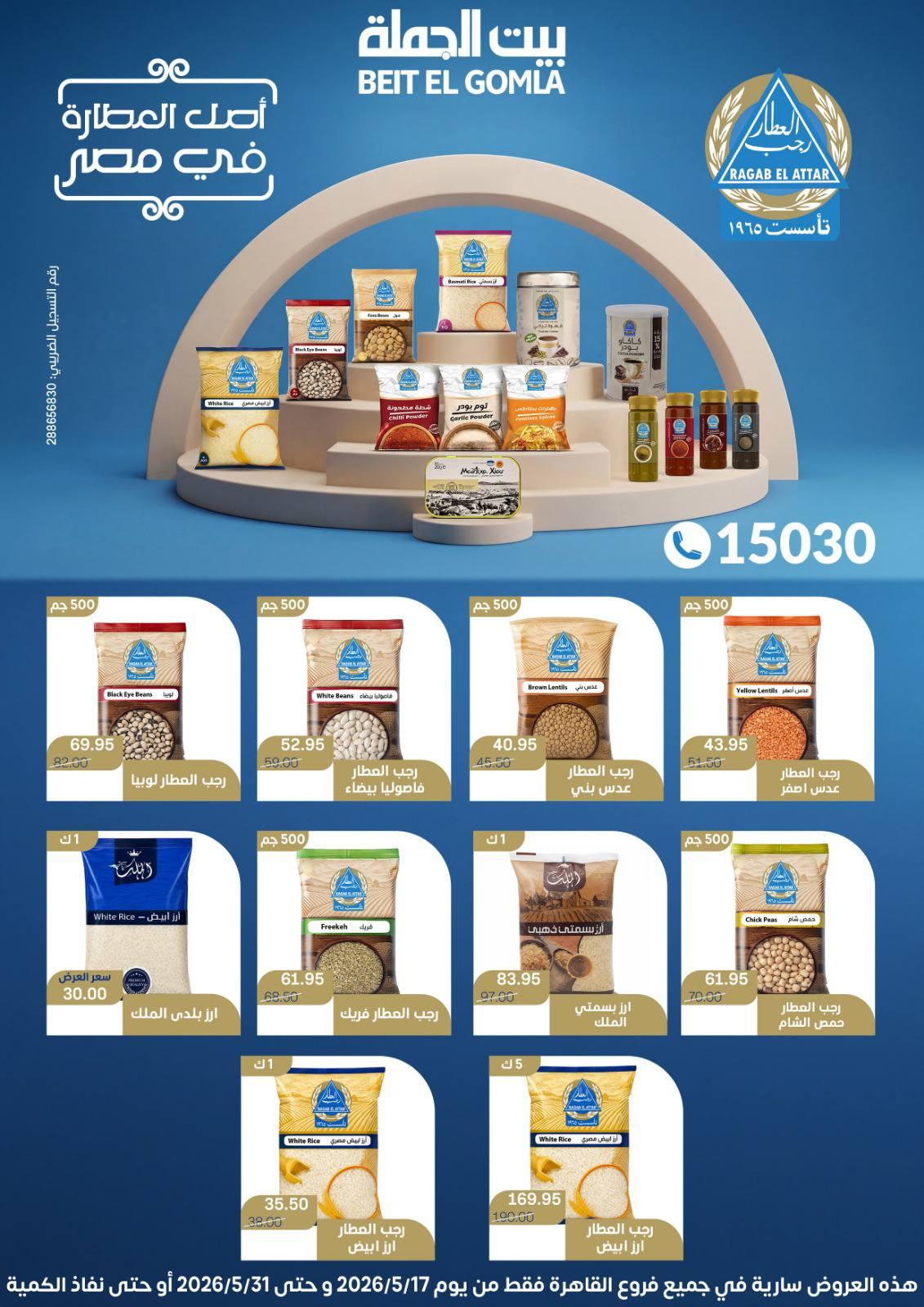 عروض بيت الجملة عيد الأضحى 17-31 مايو 2026 صفحة 25