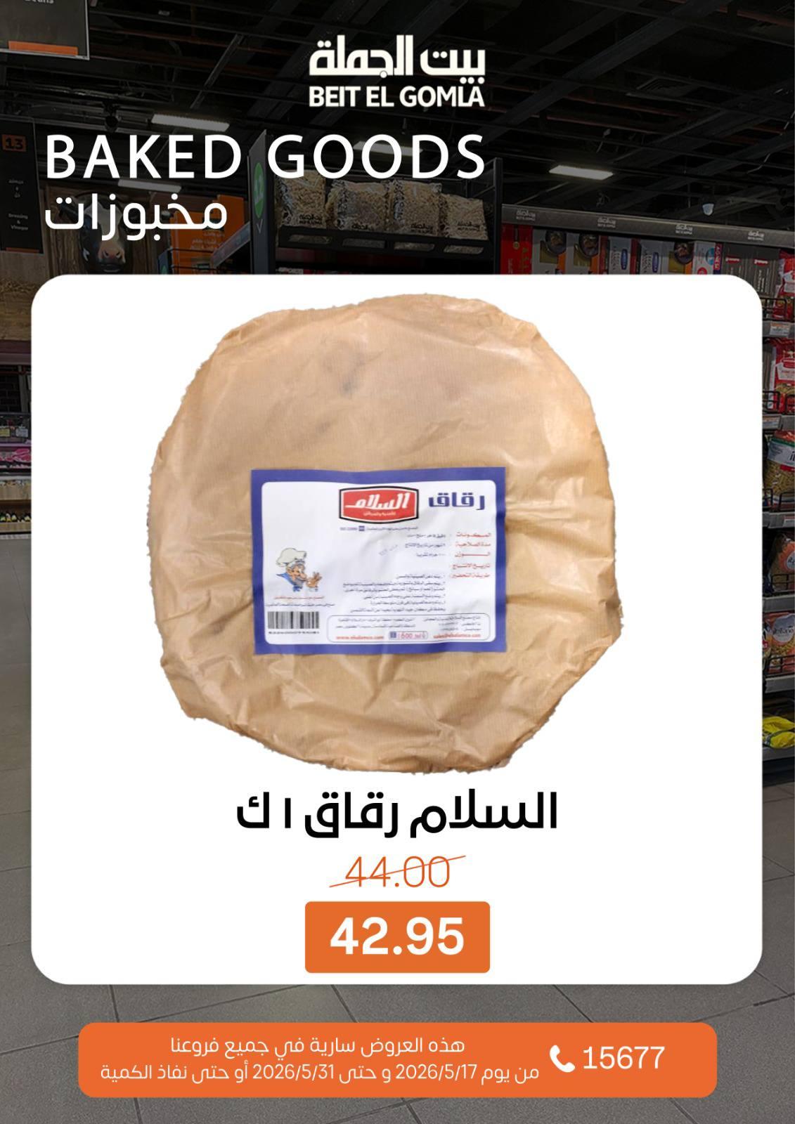 عروض بيت الجملة عيد الأضحى 17-31 مايو 2026 صفحة 26