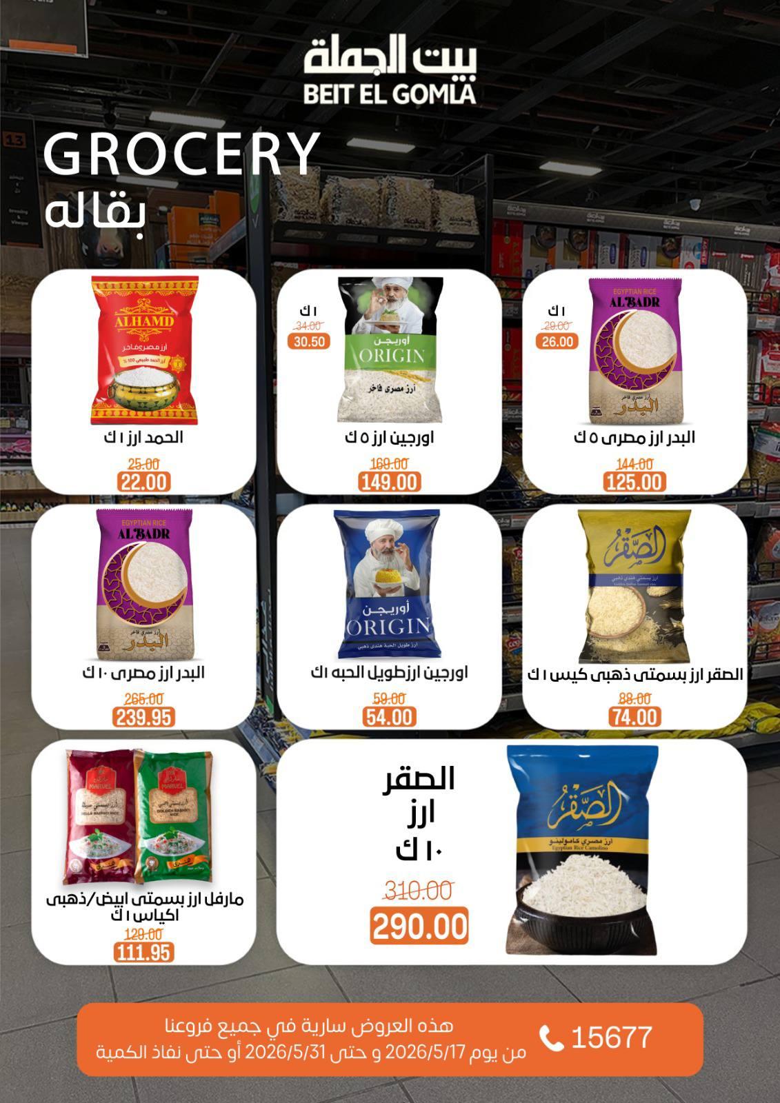 عروض بيت الجملة عيد الأضحى 17-31 مايو 2026 صفحة 27