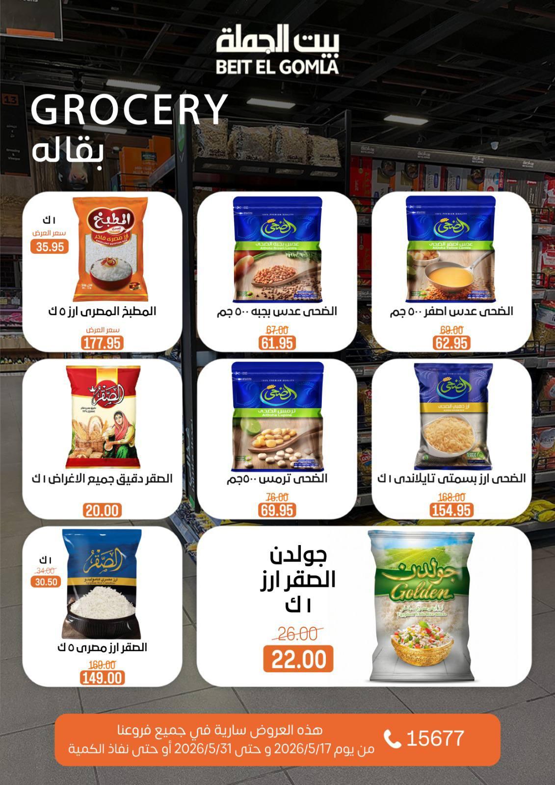عروض بيت الجملة عيد الأضحى 17-31 مايو 2026 صفحة 28
