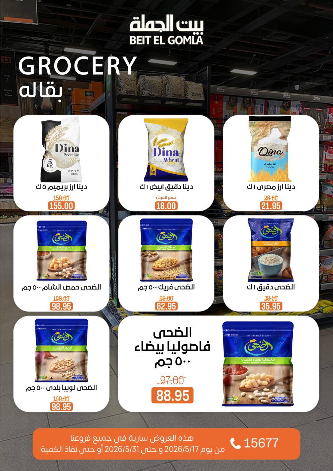 عروض بيت الجملة عيد الأضحى 17-31 مايو 2026 صفحة 29