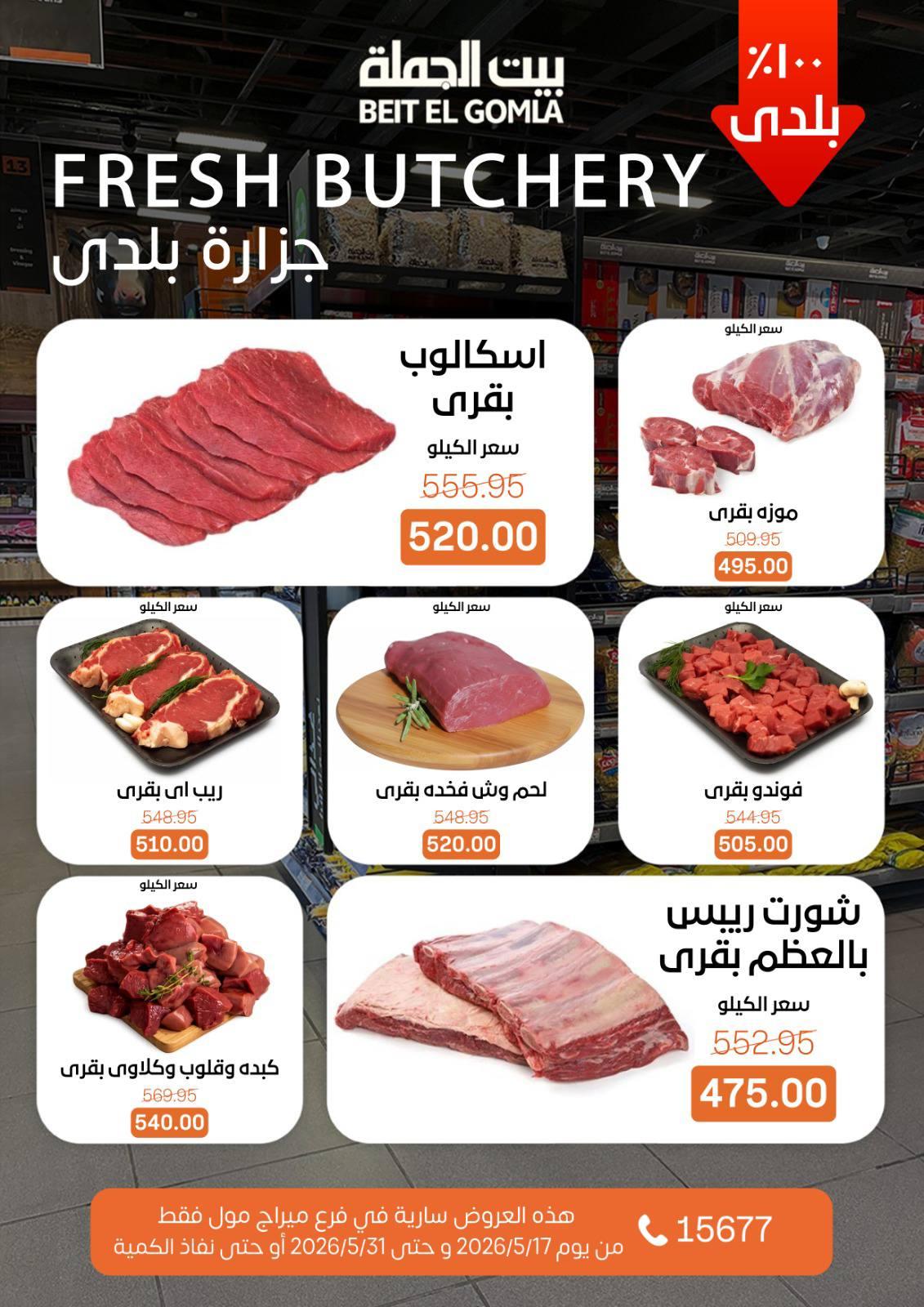 عروض بيت الجملة عيد الأضحى 17-31 مايو 2026 صفحة 3