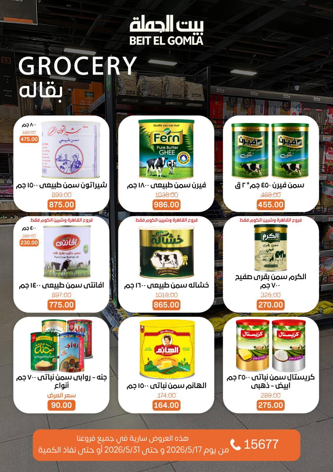 عروض بيت الجملة عيد الأضحى 17-31 مايو 2026 صفحة 30