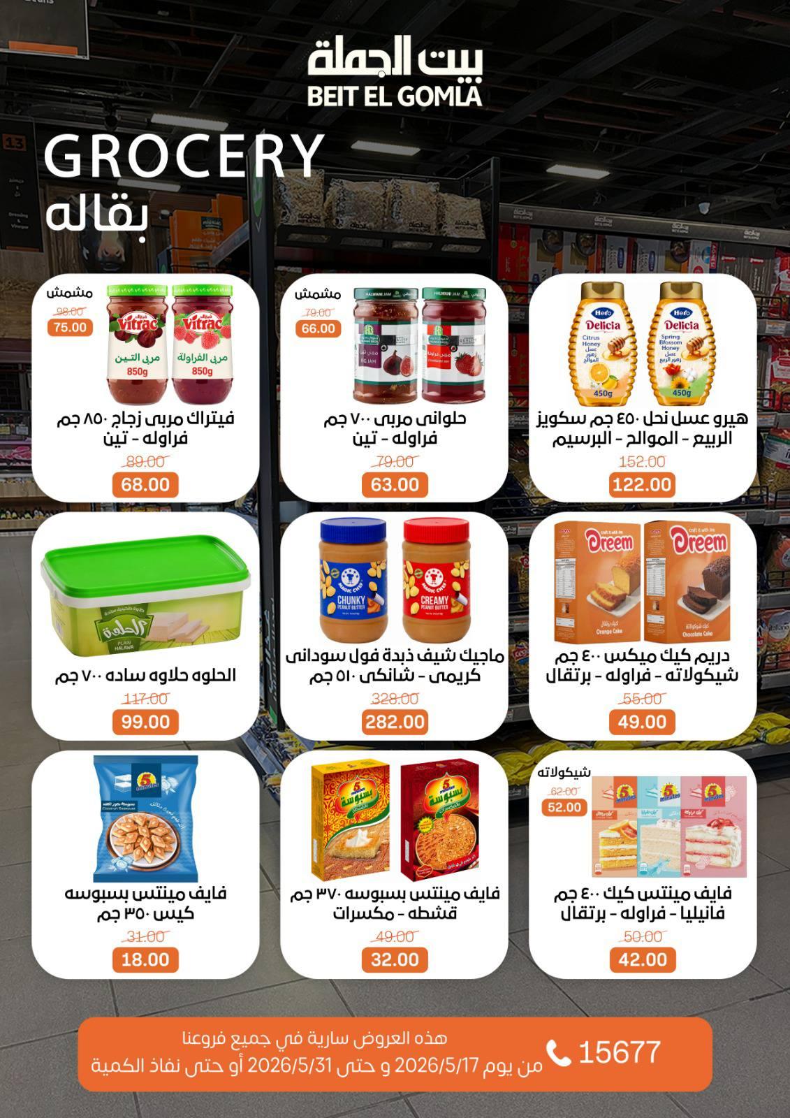 عروض بيت الجملة عيد الأضحى 17-31 مايو 2026 صفحة 31