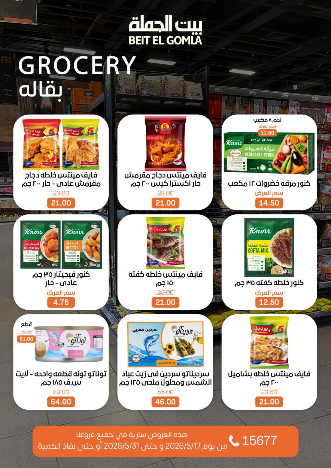 عروض بيت الجملة عيد الأضحى 17-31 مايو 2026 صفحة 32
