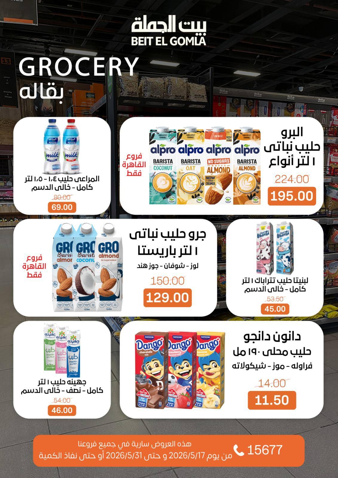 عروض بيت الجملة عيد الأضحى 17-31 مايو 2026 صفحة 33