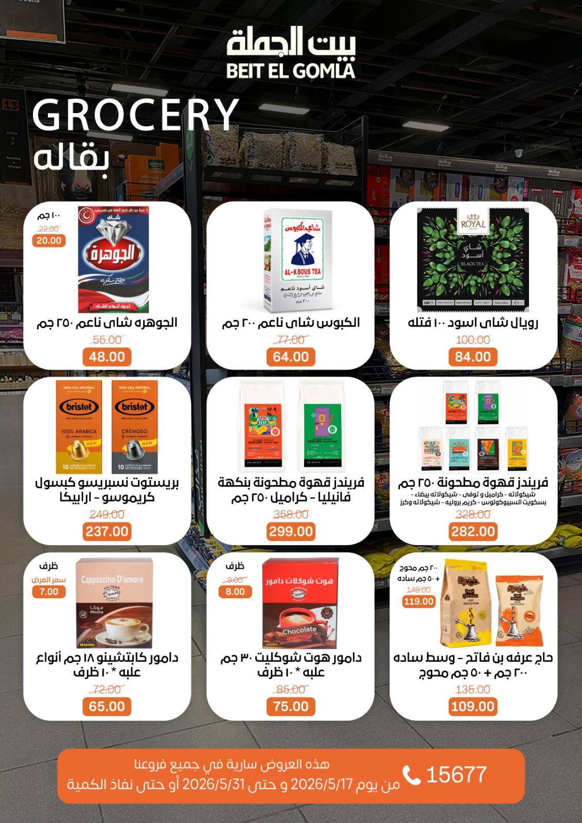 عروض بيت الجملة عيد الأضحى 17-31 مايو 2026 صفحة 34
