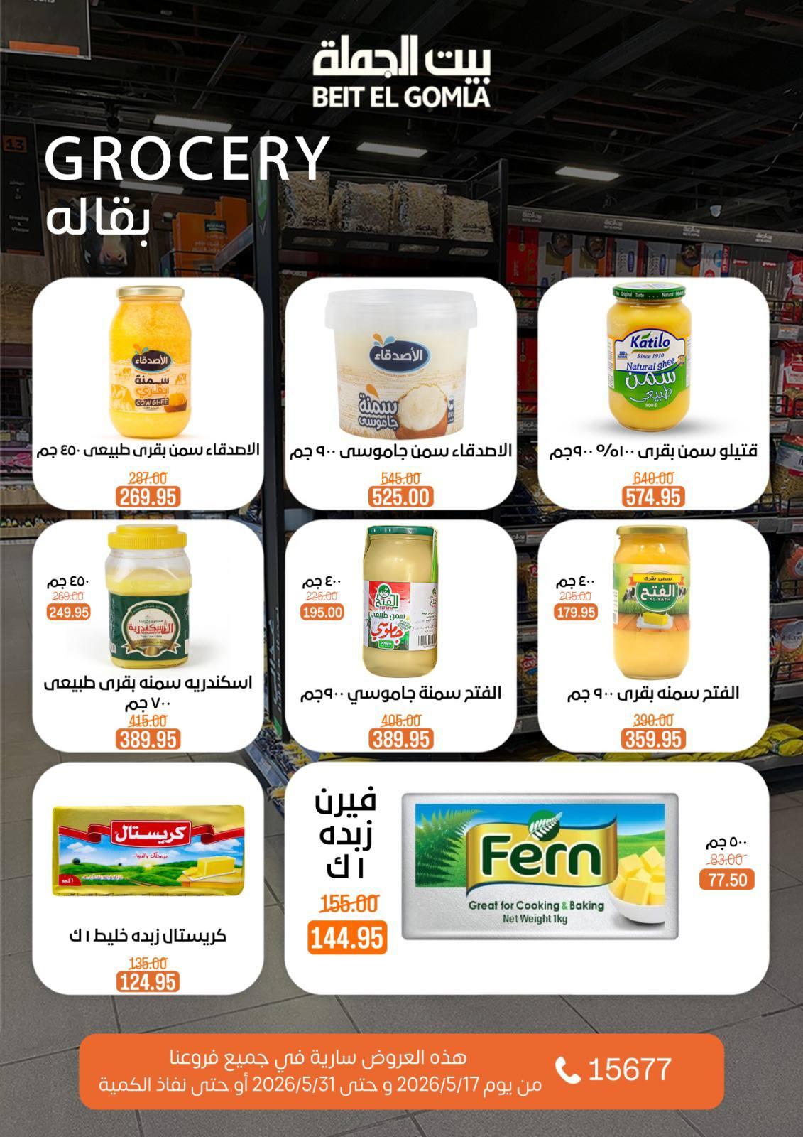 عروض بيت الجملة عيد الأضحى 17-31 مايو 2026 صفحة 35