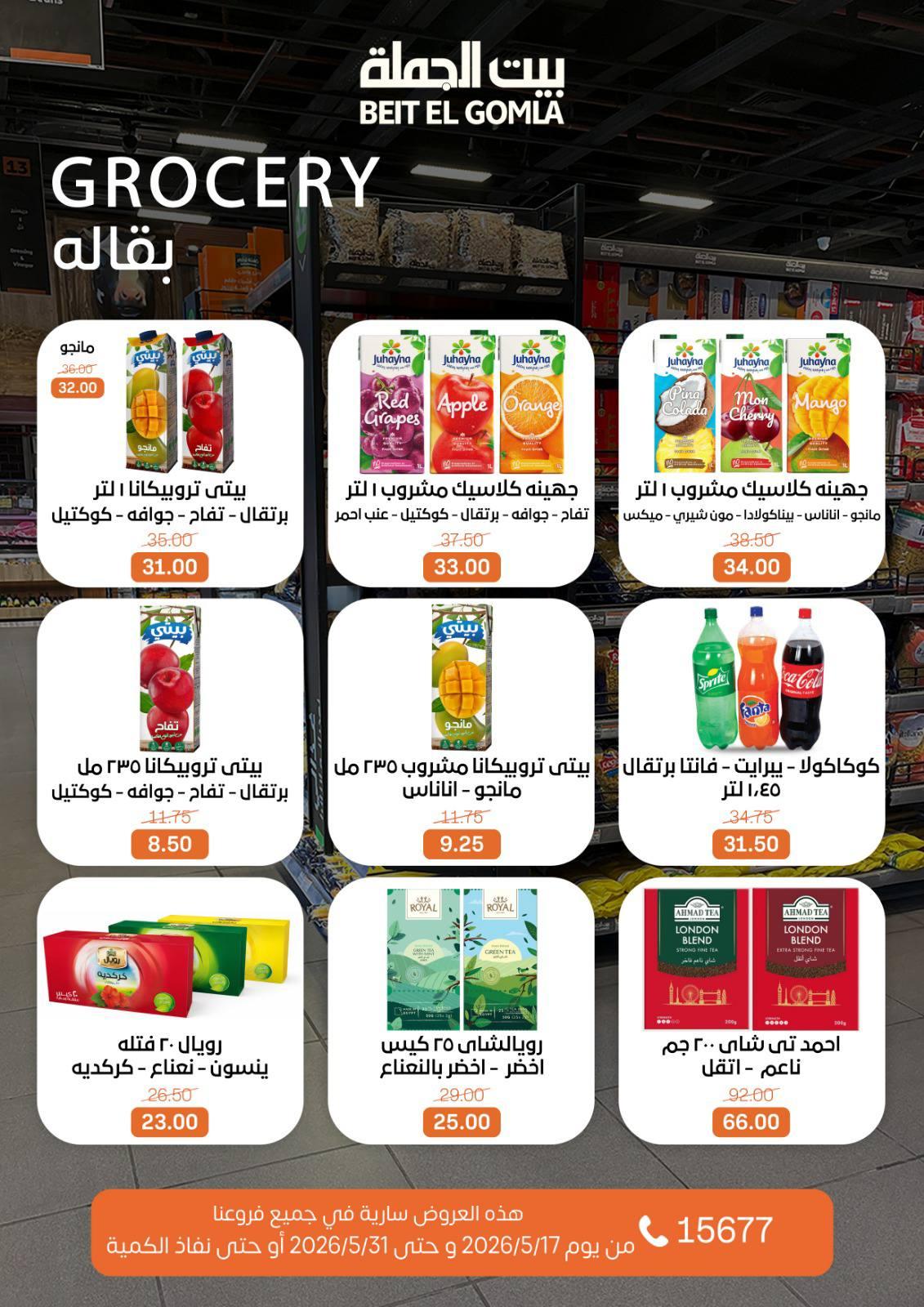 عروض بيت الجملة عيد الأضحى 17-31 مايو 2026 صفحة 36