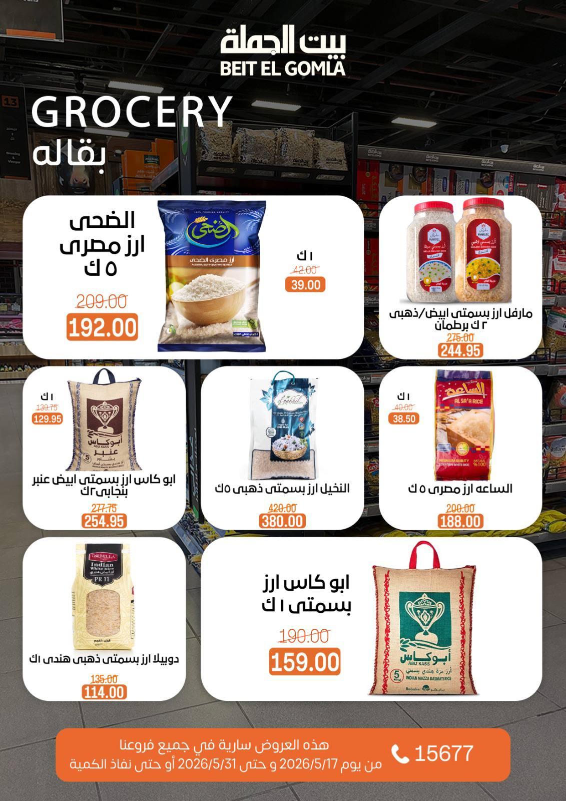 عروض بيت الجملة عيد الأضحى 17-31 مايو 2026 صفحة 37